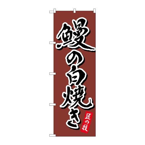 P.O.Pプロダクツ　☆N_のぼり 82556 鰻ノ白焼キ 茶 書字 NSH新品/小物送料対象商品/テンポス