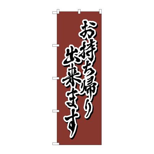 P.O.Pプロダクツ ☆N_のぼり 82558 お持ち帰り 茶 書字 NSH新品/小物送料対象商品/テンポス