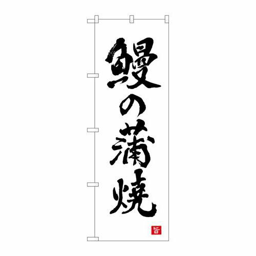 P.O.Pプロダクツ　☆N_のぼり 82561 鰻ノ蒲焼 白 書字 NSH新品/小物送料対象商品/テンポス