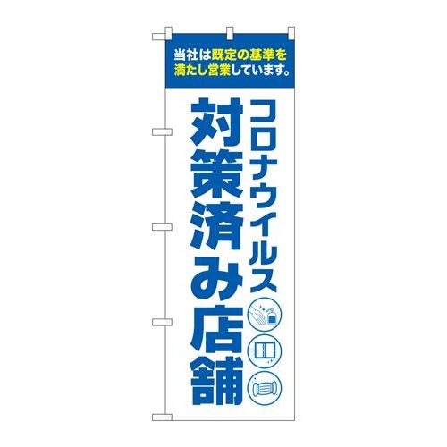 P.O.Pプロダクツ　☆N_のぼり 82563 コロナ対策済ミ店舗 白 NSH新品/小物送料対象商品/テンポス