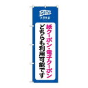 P.O.Pプロダクツ ☆N_のぼり 82567 GoToトラベル紙電子クーポンNSH新品/小物送料対象商品/テンポス(3)