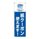 P.O.Pプロダクツ ☆N_のぼり 82569 GoToトラベル地域共通紙NSH新品/小物送料対象商品/テンポス