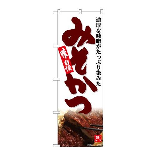 P.O.Pプロダクツ　☆N_のぼり 82601 ミソカツ MTH新品/小物送料対象商品/テンポス