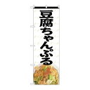 P.O.Pプロダクツ ☆N_のぼり 82611 豆腐チャンプル MTH新品/小物送料対象商品/テンポス