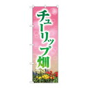P.O.Pプロダクツ ☆N_のぼり 82710 チューリップ畑 NAD新品/小物送料対象商品/テンポス