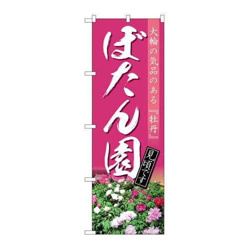 P.O.Pプロダクツ　☆N_のぼり 82712 ボタン園 見頃 NAD新品/小物送料対象商品/テンポス