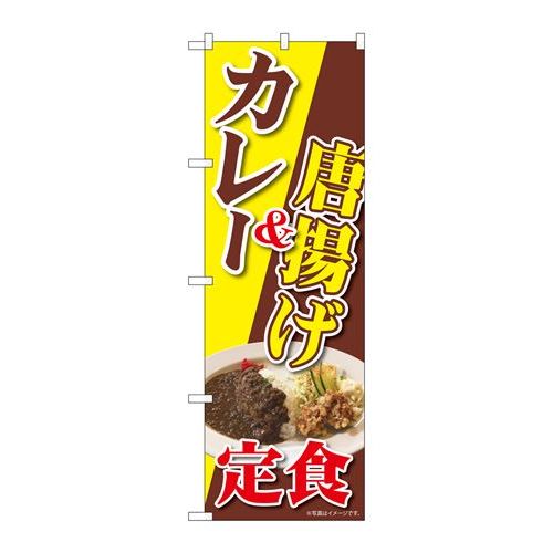 P.O.Pプロダクツ　☆N_のぼり 82726 カレー&唐揚ゲ定食 NAD新品/小物送料対象商品/テンポス