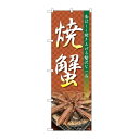 P.O.Pプロダクツ ☆N_のぼり 82728 焼蟹 NAD新品/小物送料対象商品/テンポス