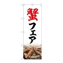P.O.Pプロダクツ ☆N_のぼり 82732 蟹フェア NAD新品/小物送料対象商品/テンポス