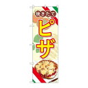 P.O.Pプロダクツ ☆N_のぼり 83006 ピザ 焼キタテ AKA新品/小物送料対象商品/テンポス