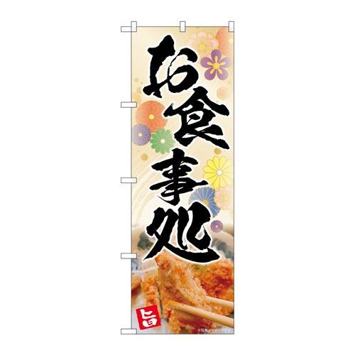 P.O.Pプロダクツ　☆N_のぼり 83008 お食事処 花柄 AKA新品/小物送料対象商品/テンポス