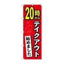 P.O.Pプロダクツ ☆N_のぼり 83011 20時カラテイクアウト始めました AKA新品/小物送料対象商品/テンポス(3)