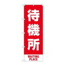P.O.Pプロダクツ ☆N_のぼり 83429 待機所 赤 MKS新品/小物送料対象商品/テンポス(3)