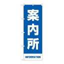 P.O.Pプロダクツ ☆N_のぼり 83430 案内所 青 MKS新品/小物送料対象商品/テンポス