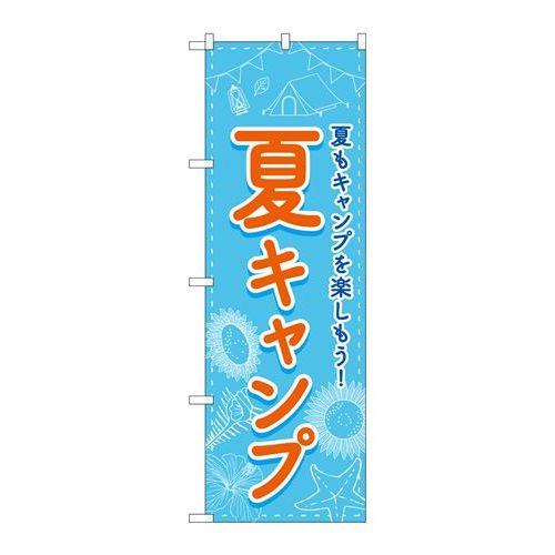 P.O.Pプロダクツ　☆N_のぼり 83602 夏キャンプ FNM新品/小物送料対象商品/テンポス