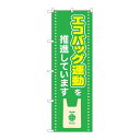 P.O.Pプロダクツ ☆N_のぼり 83805 エコバッグ運動ヲ推進 MWS新品/小物送料対象商品/テンポス