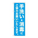 P.O.Pプロダクツ ☆N_のぼり 83861 手洗イ・消毒ニゴ協力 MKS新品/小物送料対象商品/テンポス