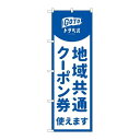 P.O.Pプロダクツ ☆N_のぼり 83878 地域共通クーポン券 青 MKS新品/小物送料対象商品/テンポス(3)