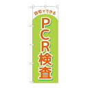 P.O.Pプロダクツ　☆N_のぼり 83888 自宅デデキルPCR検査 MKS新品/小物送料対象商品/テンポス