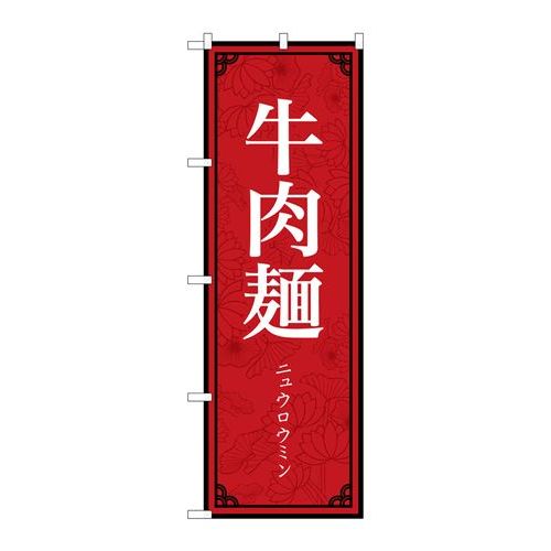 P.O.Pプロダクツ ☆N_のぼり 83895 牛肉麺 MKS新品/小物送料対象商品/テンポス