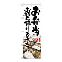 P.O.Pプロダクツ ☆N_のぼり 83907 お弁当お持ち帰り写真mmF新品/小物送料対象商品/テンポス