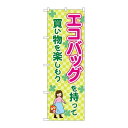 P.O.Pプロダクツ ☆N_のぼり 83913 エコバッグを持って mmF新品/小物送料対象商品/テンポス