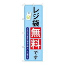 P.O.Pプロダクツ ☆N_のぼり 83914 レジ袋無料デス mmF新品/小物送料対象商品/テンポス(3)