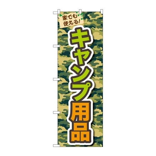 P.O.Pプロダクツ　☆N_のぼり 83916 キャンプ用品 mmF新品/小物送料対象商品/テンポス