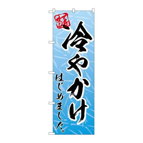 P.O.Pプロダクツ　☆N_のぼり 83923 冷やかけはじめましたmmF新品/小物送料対象商品/テンポス