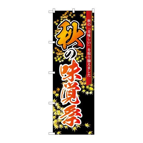 P.O.Pプロダクツ ☆N_のぼり 83934 秋ノ味覚祭 黒 mmF新品/小物送料対象商品/テンポス