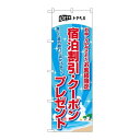 P.O.Pプロダクツ ☆N_のぼり 83937 宿泊割引クーポンプレゼントmmF新品/小物送料対象商品/テンポス