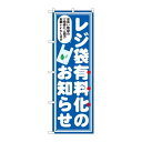 P.O.Pプロダクツ　☆N_のぼり 83956 レジ袋有料化 お知らせFNM新品/小物送料対象商品/テンポス