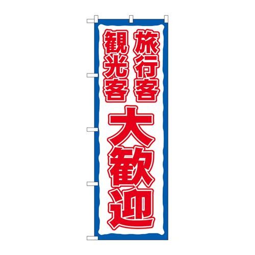 P.O.Pプロダクツ　☆N_のぼり 83959 旅行客観光客大歓迎 FNM新品/小物送料対象商品/テンポス