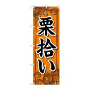 P.O.Pプロダクツ ☆N_のぼり 83974 栗拾イ オレンジ FNM新品/小物送料対象商品/テンポス