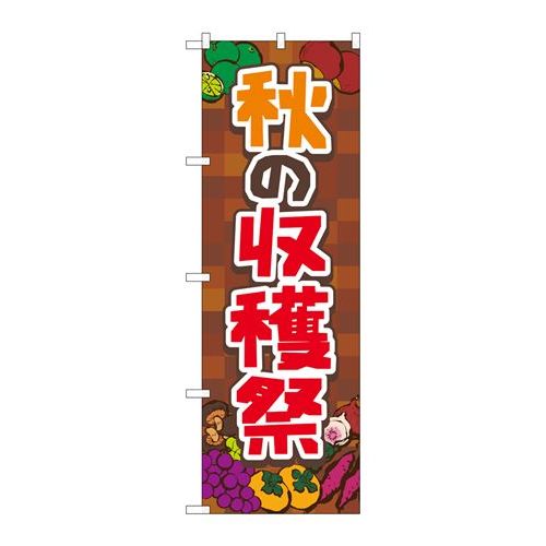 P.O.Pプロダクツ ☆N_のぼり 83976 秋ノ収穫祭 茶 FNM新品/小物送料対象商品/テンポス