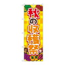 P.O.Pプロダクツ ☆N_のぼり 83977 秋ノ収穫祭 黄 FNM新品/小物送料対象商品/テンポス
