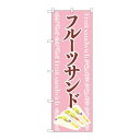 P.O.Pプロダクツ ☆N_のぼり 83980 フルーツサンド ピンク FNM新品/小物送料対象商品/テンポス