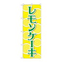 P.O.Pプロダクツ　☆N_のぼり 83982 レモンケーキ 黄 FNM新品/小物送料対象商品/テンポス