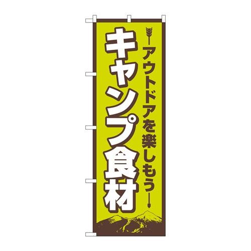 P.O.Pプロダクツ　☆N_のぼり 83986 キャンプ食材 FNM新品/小物送料対象商品/テンポス