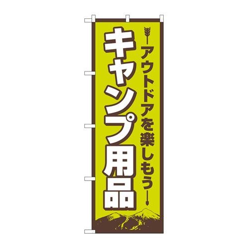 P.O.Pプロダクツ　☆N_のぼり 83987 キャンプ用品 FNM新品/小物送料対象商品/テンポス