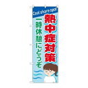 P.O.Pプロダクツ ☆N_のぼり 84014 熱中症対策 一時休憩 OTM新品/小物送料対象商品/テンポス(3)