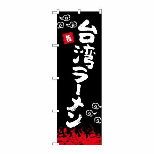 P.O.Pプロダクツ ☆N_のぼり 84025 台湾ラーメン 黒 OTM新品/小物送料対象商品/テンポス