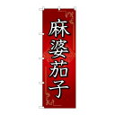 P.O.Pプロダクツ ☆N_のぼり 84031 麻婆茄子 赤 OTM新品/小物送料対象商品/テンポス
