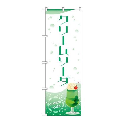 P.O.Pプロダクツ　☆N_のぼり 84032 クリームソーダ OTM新品/小物送料対象商品/テンポス