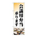 P.O.Pプロダクツ ☆N_のぼり 84054 会議用弁当承リマス KDR新品/小物送料対象商品/テンポス(3)
