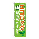 P.O.Pプロダクツ ☆N_のぼり 84055 エコバッグオ持チデスカ KDR新品/小物送料対象商品/テンポス