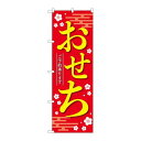 P.O.Pプロダクツ ☆N_のぼり 84069 おせちご予約承リマ赤KDR新品/小物送料対象商品/テンポス
