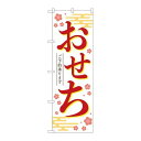 P.O.Pプロダクツ ☆N_のぼり 84071 おせちご予約承リマ白KDR新品/小物送料対象商品/テンポス