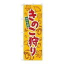 P.O.Pプロダクツ　☆N_のぼり 84072 キノコ狩り 黄 KDR新品/小物送料対象商品/テンポス