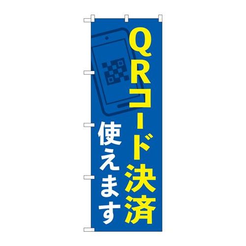 P.O.Pプロダクツ　☆N_のぼり 84077 QRコード決済使エマス KDR新品/小物送料対象商品/テンポス